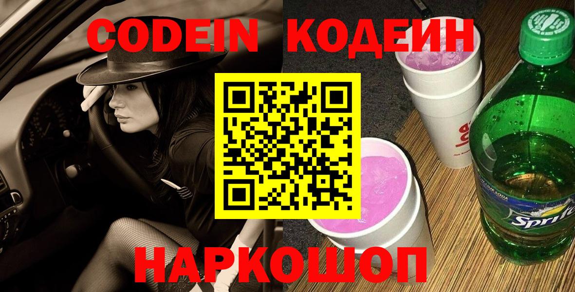 Кодеин Purple Drank Дятьково