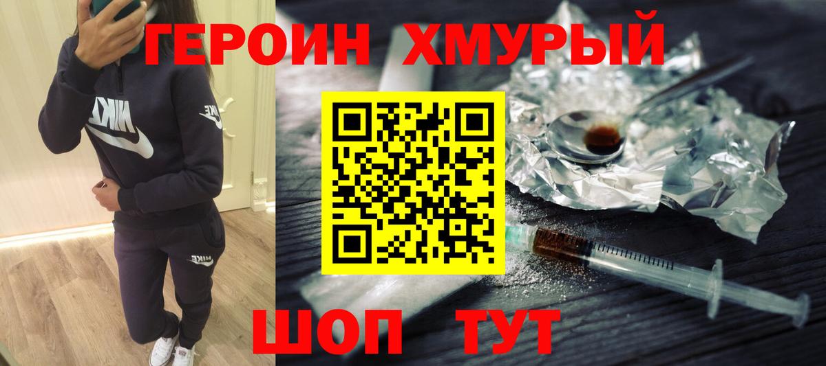 Героин хмурый  Дятьково 